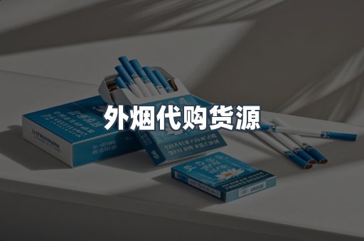 外烟代购货源