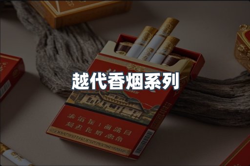 越代香烟系列